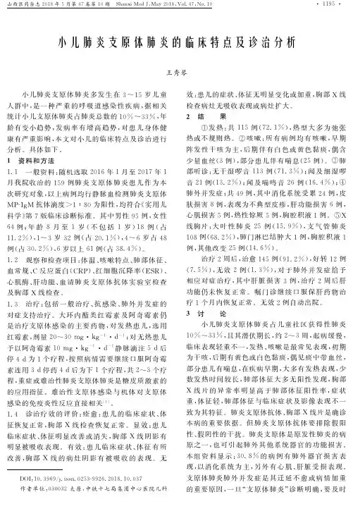 小儿肺炎支原体肺炎的临床特点及诊治分析