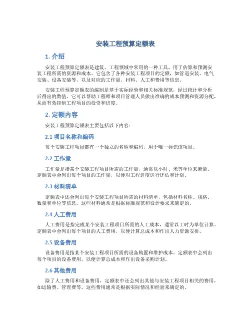 安装工程预算定额表