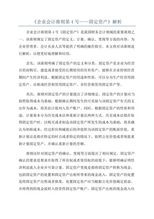 《企业会计准则第4号——固定资产》解析