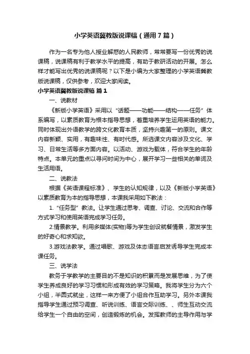 小学英语冀教版说课稿（通用7篇）