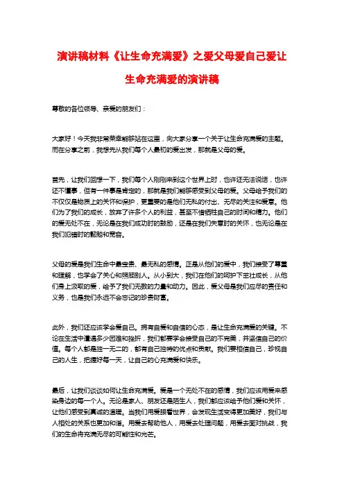 演讲稿材料《让生命充满爱》之爱父母爱自己爱让生命充满爱的演讲稿
