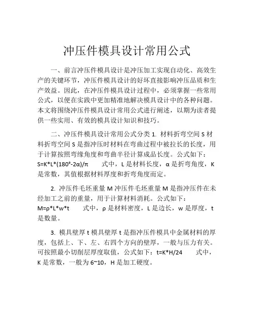 冲压件模具设计常用公式