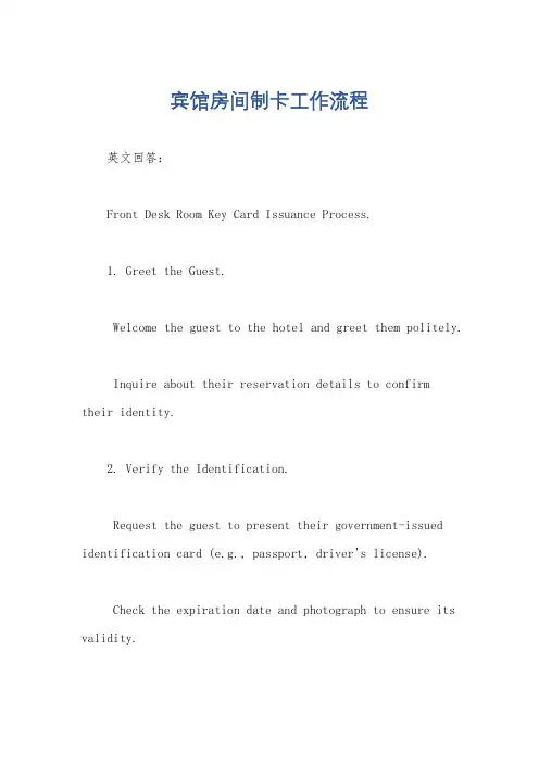 宾馆房间制卡工作流程