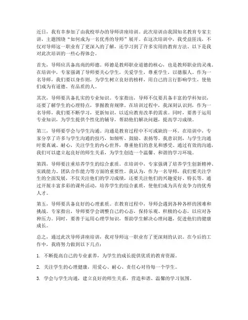 导师讲座培训心得体会