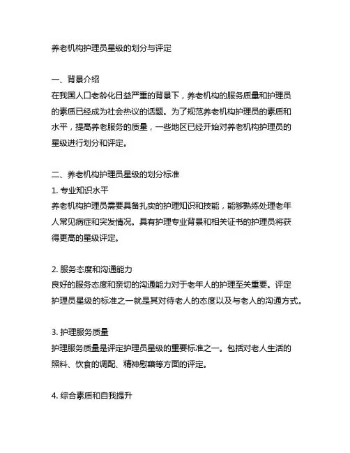 《养老机构护理员星级的划分与评定》