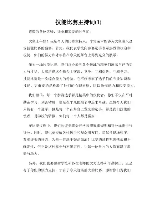 技能比赛主持词(1)