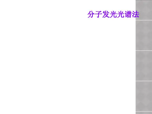 分子发光光谱法