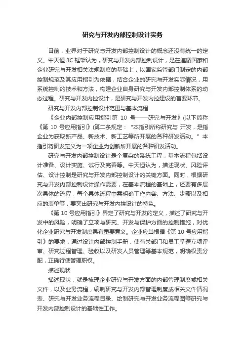 研究与开发内部控制设计实务