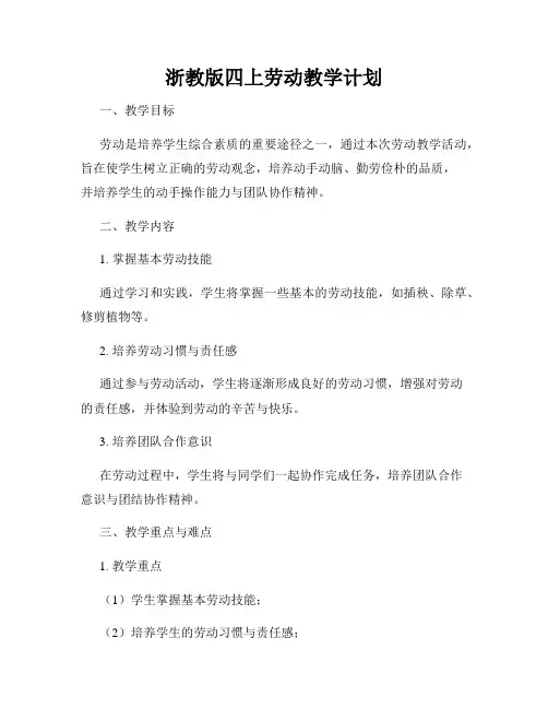 浙教版四上劳动教学计划