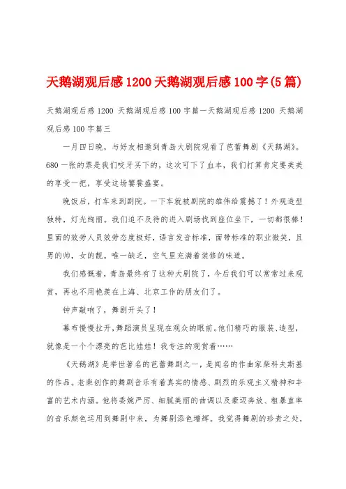 天鹅湖观后感1200天鹅湖观后感100字(5篇)