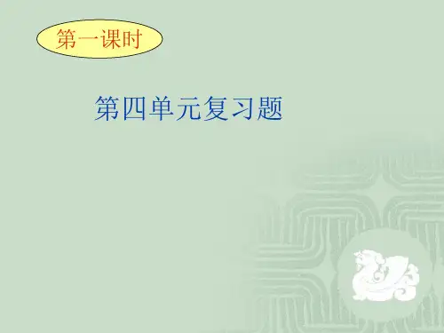 语文：第四单元复习课件(人教新课标版七年级下)