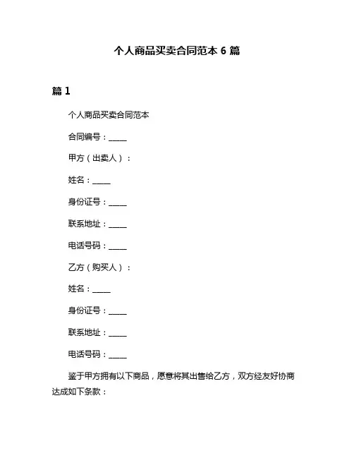 个人商品买卖合同范本6篇