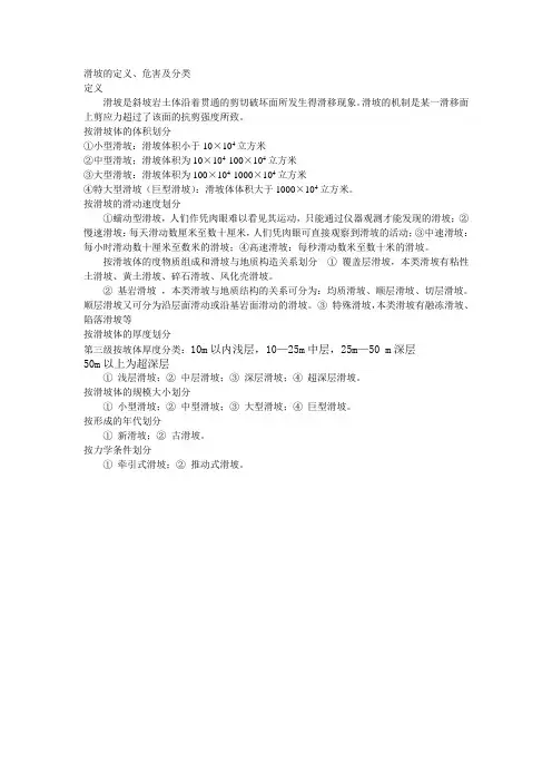 滑坡定义及分类