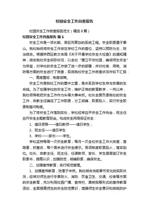 校园安全工作自查报告范文（精选8篇）