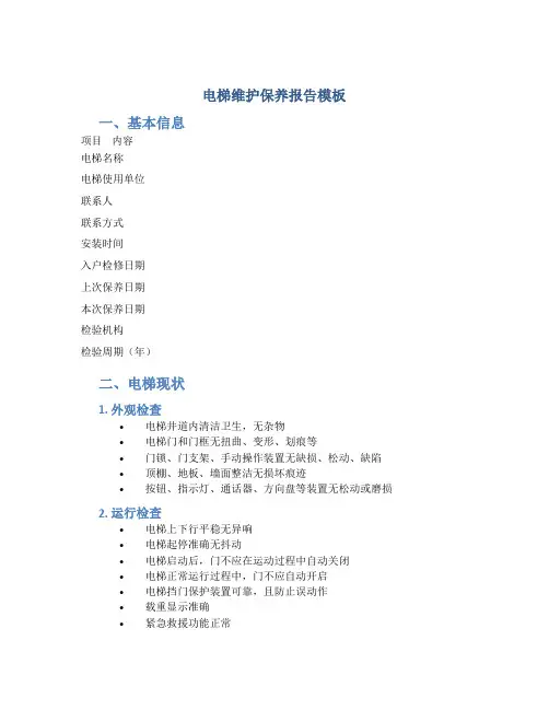 电梯维护保养报告模板