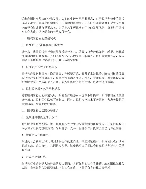 眼视光社会实践心得体会