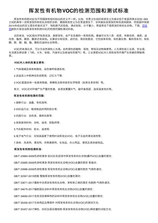 挥发性有机物VOC的检测范围和测试标准