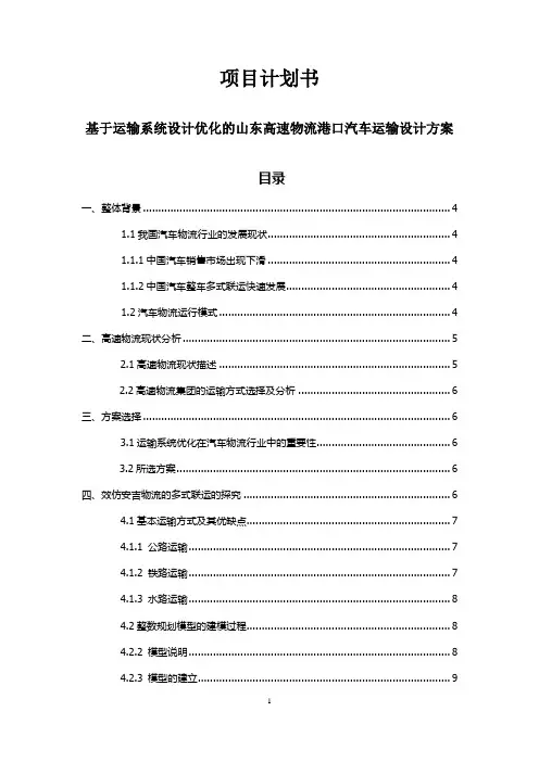项目计划书---基于运输系统设计优化的山东高速物流港口汽车运输设计方案