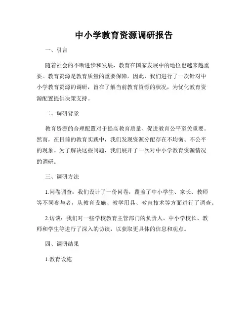 中小学教育资源调研报告