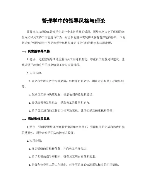管理学中的领导风格与理论