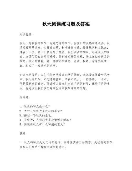 秋天阅读练习题及答案