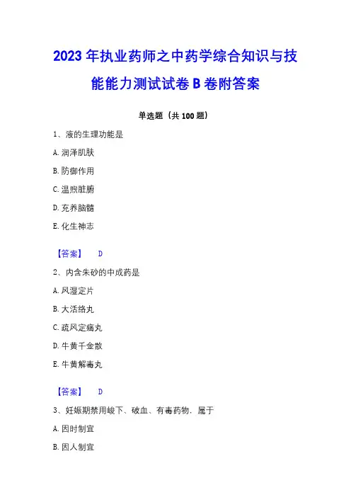 2023年执业药师之中药学综合知识与技能能力测试试卷B卷附答案