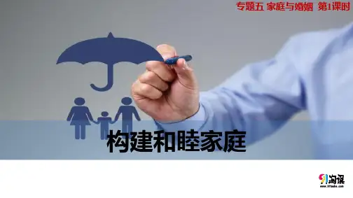 课件3：5.1 构建和睦家庭