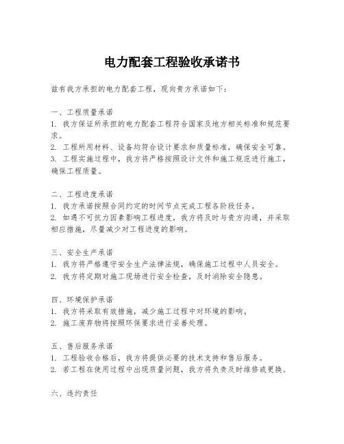 电力配套工程验收承诺书