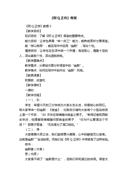 《阿Q正传》教案