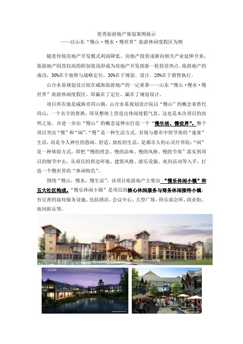 优秀旅游地产策划案例展示