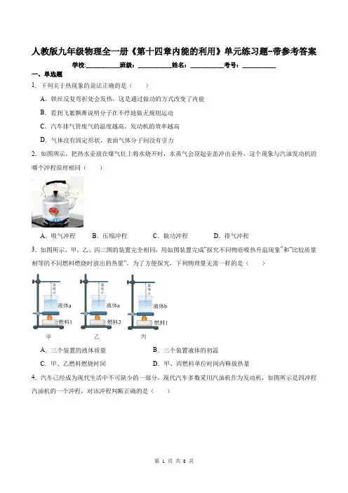 人教版九年级物理全一册《第十四章内能的利用》单元练习题-带参考答案