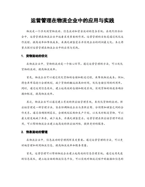 运营管理在物流企业中的应用与实践