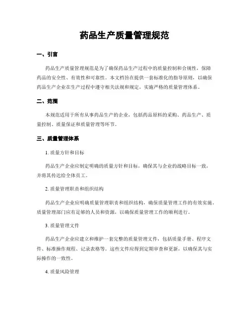 药品生产质量管理规范