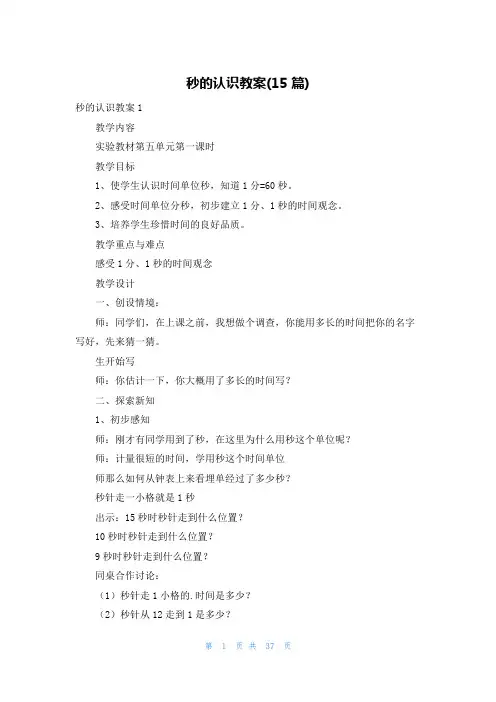 秒的认识教案(15篇)
