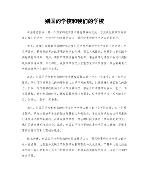 别国的学校和我们的学校