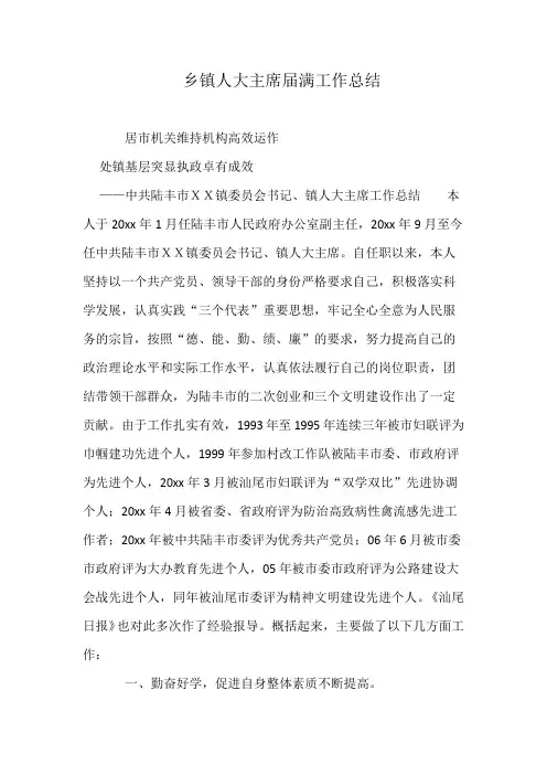 乡镇人大主席届满工作总结