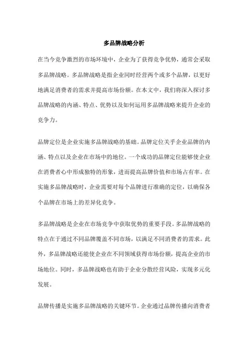 多品牌战略分析