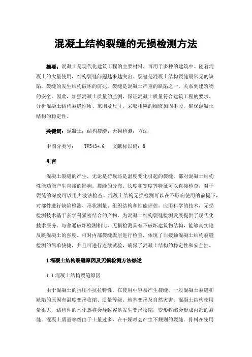 混凝土结构裂缝的无损检测方法