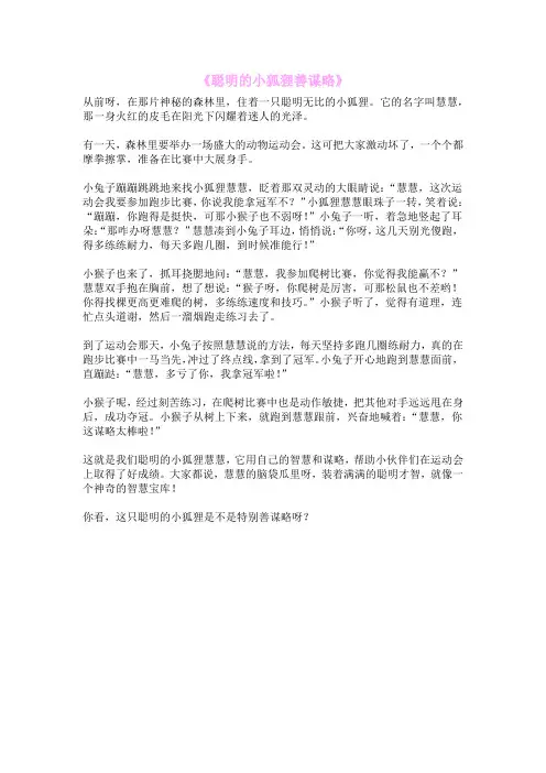 《聪明的小狐狸善谋略》
