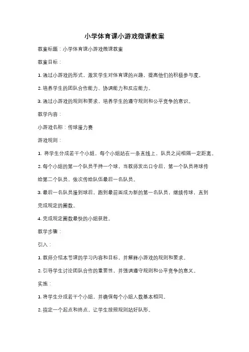 小学体育课小游戏微课教案