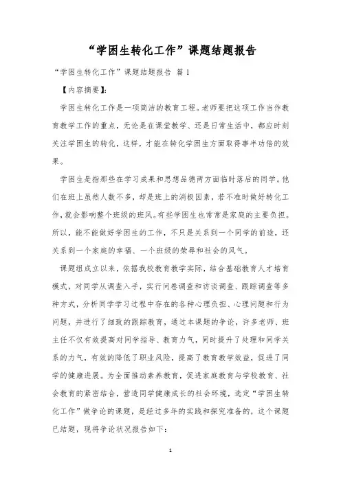 “学困生转化工作”课题结题报告