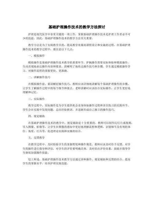 基础护理操作技术的教学方法探讨