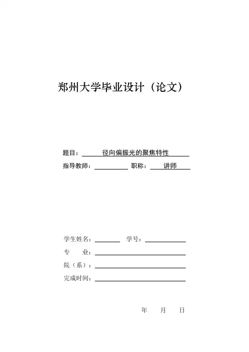 径向偏振光的聚焦特性(毕设论文)