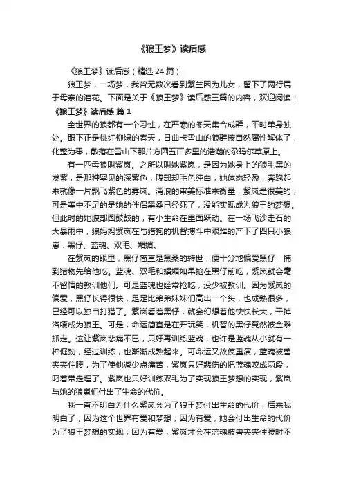 《狼王梦》读后感（精选24篇）