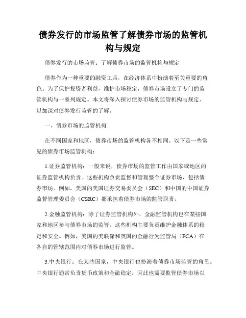 债券发行的市场监管了解债券市场的监管机构与规定