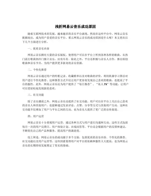 浅析网易云音乐成功原因