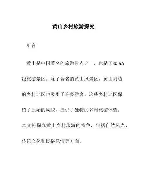 黄山乡村旅游探究