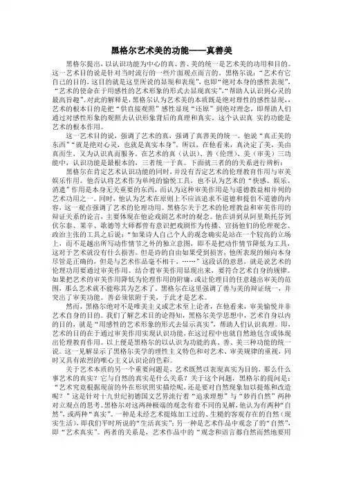 (完整word版)黑格尔艺术美学思想中的真善美