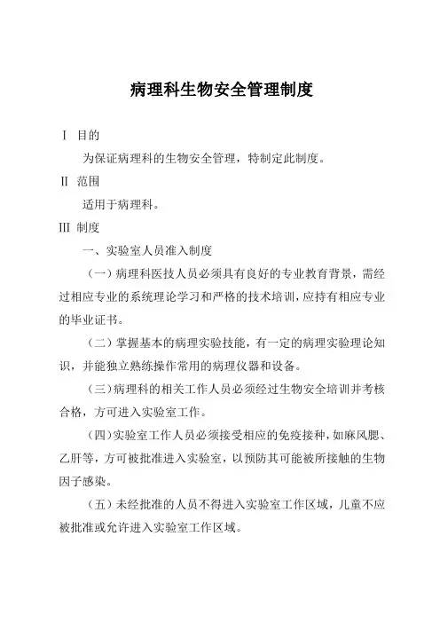 病理科生物安全管理制度