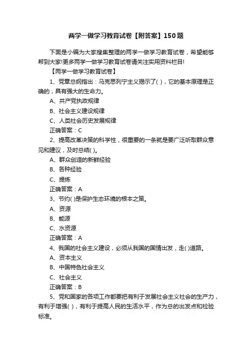 两学一做学习教育试卷【附答案】150题